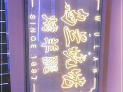 -乌兰烧烤·烤羊腿(西丽店)