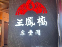 -三凤酒家·百年无锡菜(清扬茂业店)