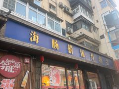-旺角小渔村·海肠捞饭开创者(二马路店)