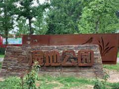 -东郊湿地公园