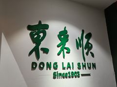 -东来顺饭庄(王府井步行街店)