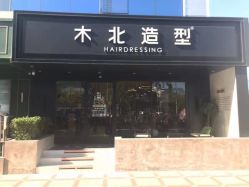 -木北造型