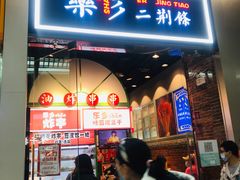 门面-乐乐姐超级土豆(荟聚店)