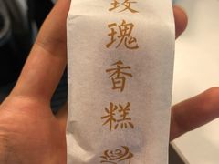 玫瑰糕-祥禾饽饽铺·中式糕点(天津河东美福园店)
