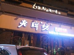 -老牌坊云南鱼豆花火锅(嵩山店)