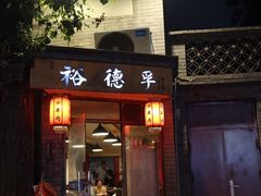 -裕德孚·非遗手切涮羊肉(东直门内大街店)