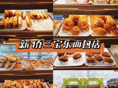 -新侨三宝乐面包店(崇文门店)