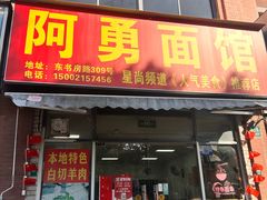 -阿勇面馆(东书房路店)