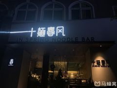 门面-十面春风·江南面馆(崇宁路店)