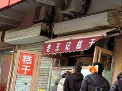 -老王记糕干(养鱼池路店)