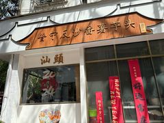 -普宁反沙番薯芋头
