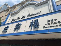 门面-迎宾楼(解放西街店)