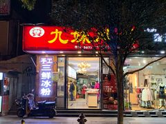 门面-嘉州九妹凤爪(乐山总店)