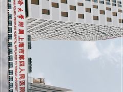 -上海市第四人民医院