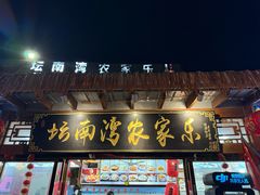 -坛南湾阿强农家乐.海鲜大排档老字号(福州地标美食店)
