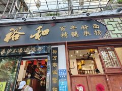 -易裕和·长沙米粉(友谊路店)