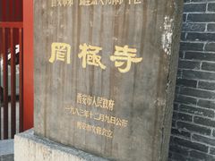 -罔极寺