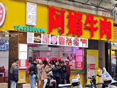 -阿娟牛肉丸·手打牛肉丸·现做现卖