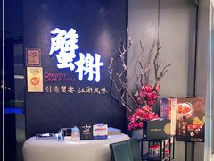 -蟹榭·本帮江浙菜·蟹宴(五角场合生汇商场店)