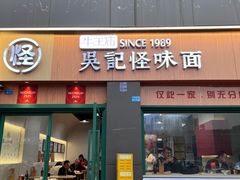 -吴记怪味面(牛王庙店)