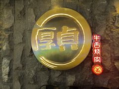 -厚贞日式烤肉(龙之梦店)