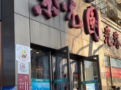-紫光园(创始店)