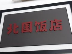 -北国饭店·海鲜.北方菜(榕城店)