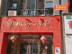 -姚记.周礼伤心凉粉(时代广场店)