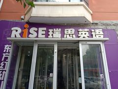 -瑞思少儿中心·少儿英语素养启蒙(新合作校区)