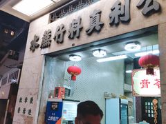 门面-公利真料竹蔗水(中环店)