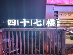 -四十七楼烧烤·海鲜·大排档
