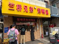-竺桥兄弟烤鸭(总店)