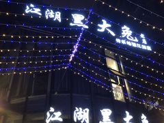 -江湖黑大兔(杨家坪店)