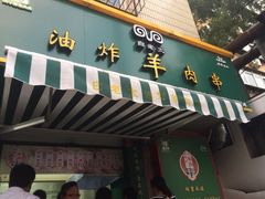 白老太油炸羊肉串(制锦市店)-孙阁老油炸羊肉串(制锦市店)