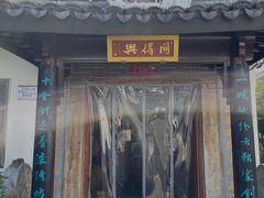 门面-同得兴 Since·1995 传统苏式面馆(十全街店)