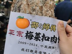 -邵建华师傅梅菜扣肉饼(麓山总店)