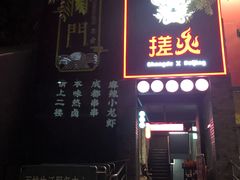 门面-搓火大都会(广安门总店)