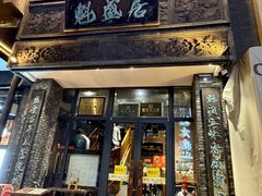 门面-魁盛居百年鲁菜馆(县西巷店)