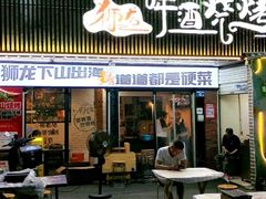 -狮龙啤酒烧烤屋(建二路店)