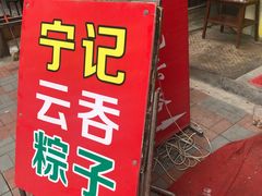 门面-海清宁记大馅云吞