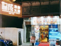 门面-協成海鮮火鍋(老店)