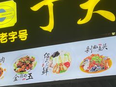 -丁大兴(鲁迅故里店)