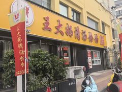 -王大妈清汤饸饹(白云社区店)