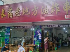 门面-乐山长药老地方油炸串串(峨眉四中店)