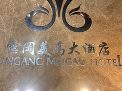 -大同云冈美高大酒店