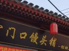 门面-宫门口馒头铺(创始人总店)