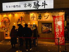 -牛カツ京都勝牛(河原町蛸薬師店)