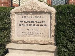 -青岛德国监狱旧址博物馆