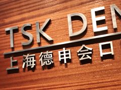-TSK齿科德申会口腔门诊·联洋诊所