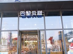 门面-巴黎贝甜(五道口店)